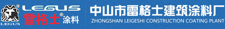 中山市雷格士建筑涂料厂