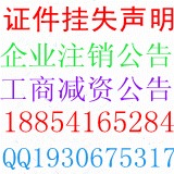 济南企业注销公告登报