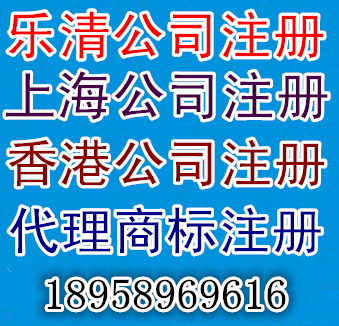 上海公司注册乐清公司注册香港公司注册乐清工商注册