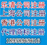 上海公司注冊樂清公司注冊香港公司注冊樂清工商注冊