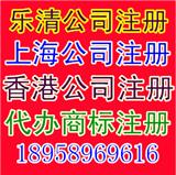 柳市工商注冊柳市公司注冊樂清公司代理樂清工商注冊