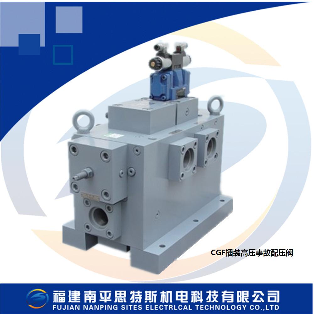 CGF-16插装高压事故配压阀