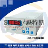 ZKZ-2T轉(zhuǎn)速測(cè)量裝置