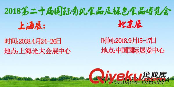 2018上海有機(jī)食品展覽會(huì)