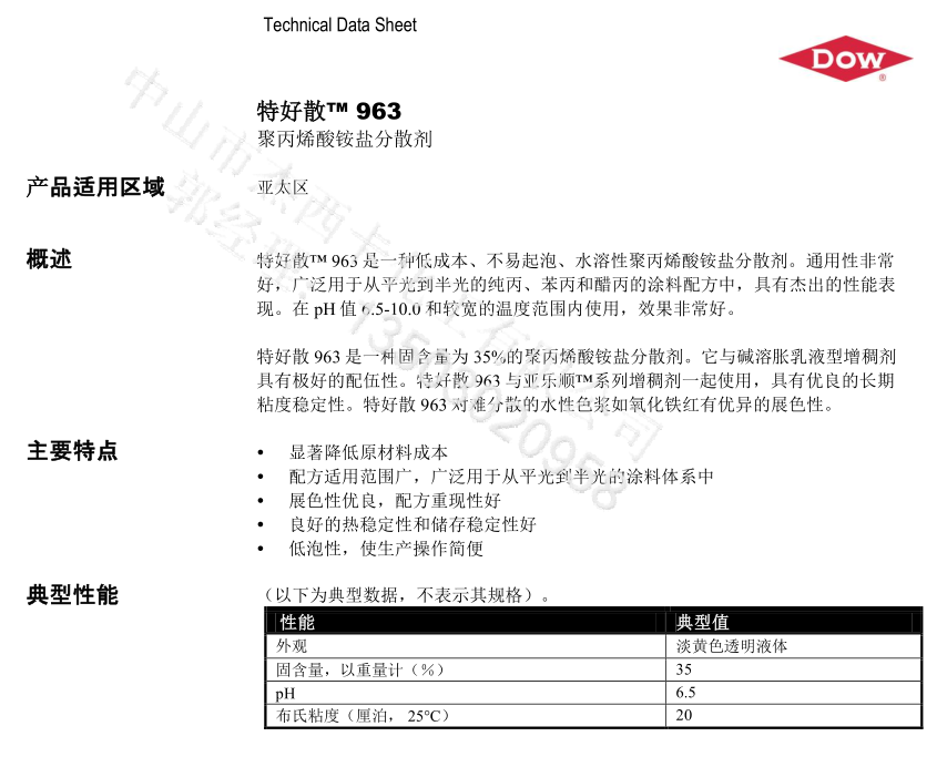 陶氏特好散™ 963分散剂/不易起泡水溶性聚丙烯酸铵盐分散剂