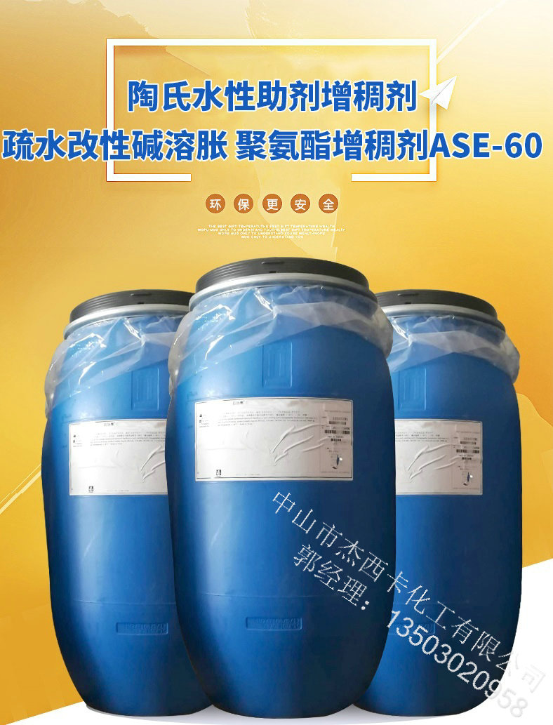 陶氏亚乐顺™ASE-60增稠剂\酸性交联型高分子乳液增稠剂
