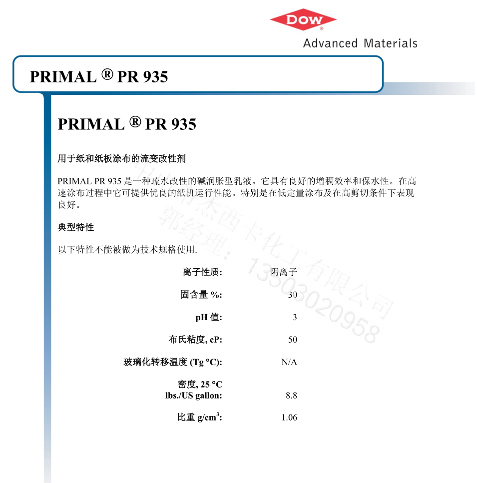 陶氏PRIMAL PR-935增稠剂\应用于纸和纸板涂布的流变改性剂
