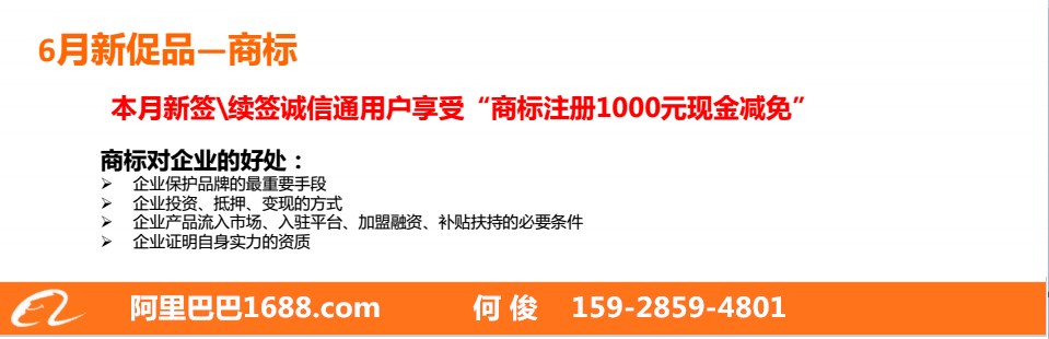 阿里巴巴诚信通6月合作新老客户可享有1000元商标注册抵扣劵-阿里巴巴四川成都分公司18108241011