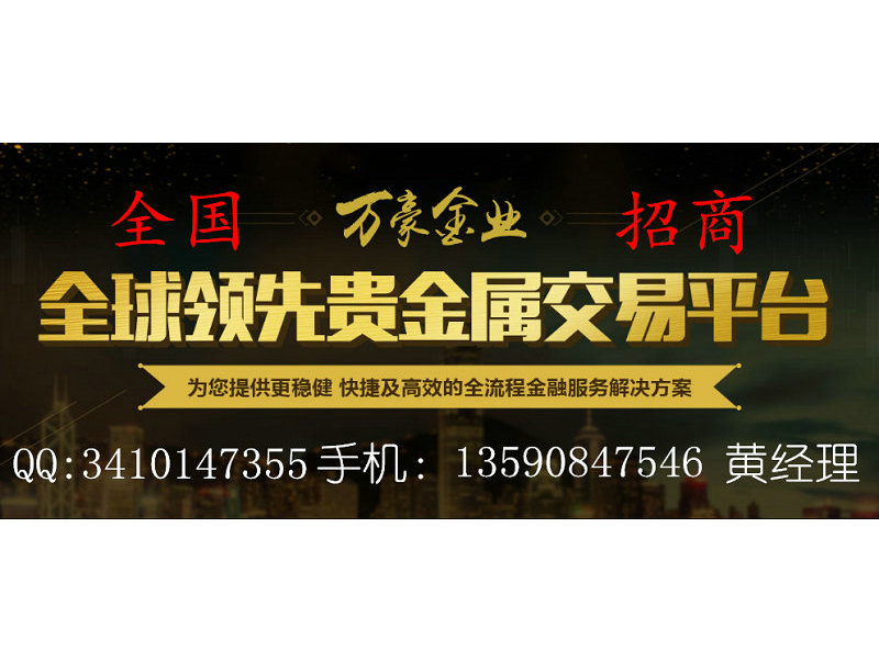 万豪金业黄金交易平台诚招个人和公司代理加盟模式多样诚信合作