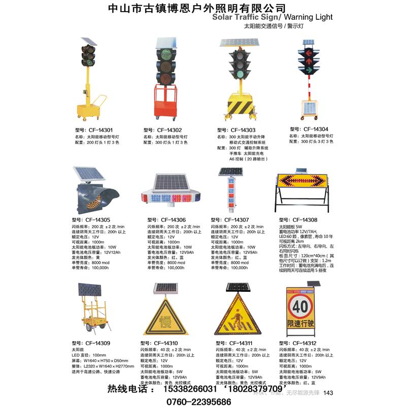 太阳能交通信号/警示灯