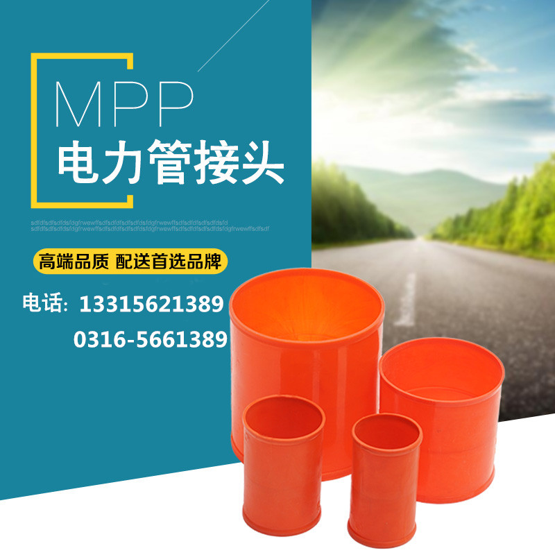 厂家直营 MPP电力管接头13315621389