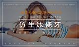 冰瓷牙給我美麗給我自信