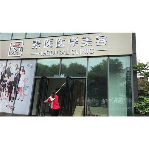 中山美容医院保洁服务