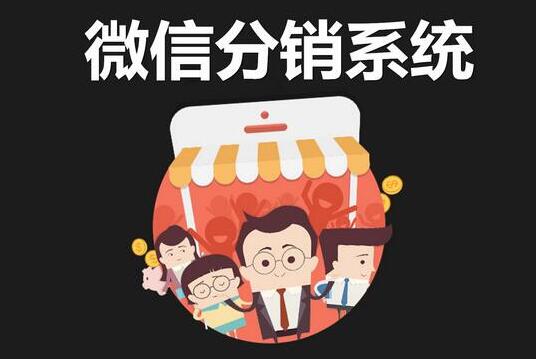 微信商城分销软件设计开发公司