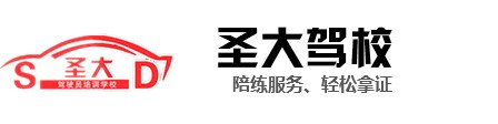 驾校收费哪家便宜 C证新乡驾校价格 新乡市圣大机动车驾驶员培