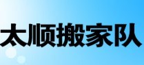 新乡搬家服务公司_新乡搬家家具拆装价格_新乡市卫滨区太顺搬家