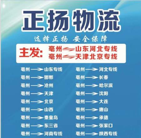 安徽亳州物流专线 河北物流专线 亳州市正扬物流有限公司