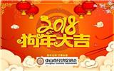 2018年中山市經濟促進會春節放假通知