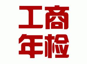 郑州金水区工商年检都检查什么？重要吗？玖之汇为您解答