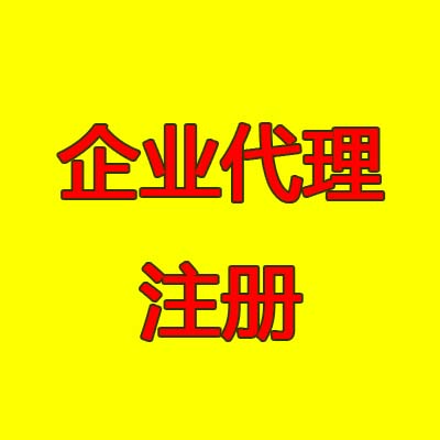 郑州二七区企业代理注册的优势都有哪些？玖之汇用心为您服务