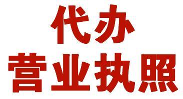 郑州中原区营业执照代理都需要准备什么材料？玖之汇专业办理营业执照