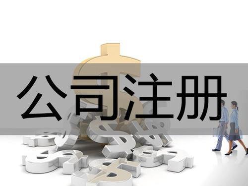 郑州管城区注册公司咨询有限公司设立条件？玖之汇专业公司注册服务