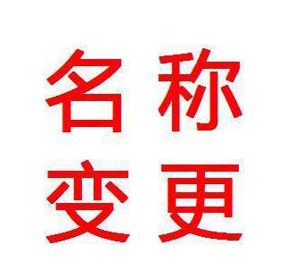 郑州金水区公司变更名称的申请材料 玖之汇为您提供一站式服务