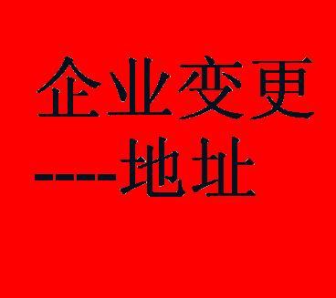 郑州二七区公司变更地址如何办理？玖之汇专业代办团队