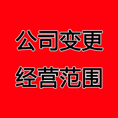 郑州郑东新区公司变更经营范围流程是怎样的？公司变更来玖之汇专业