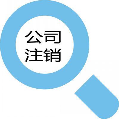 郑州经开区公司注销复杂吗？能不能不注销？玖之汇告诉您不注销公司的后果