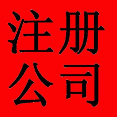 郑州金水区注册公司的基本流程是什么您知道吗？玖之汇工商注册代理