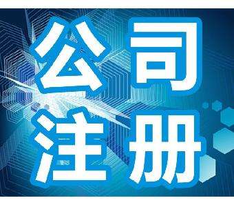 郑州郑东新区新公司注册办理的注册流程 玖之汇专业代办注册公司