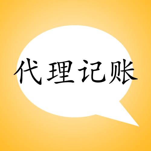 郑州经开区中小公司代理记账的好处有哪些？玖之汇专业代理记账为您解答