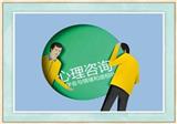 有誰知道鄭州心理咨詢室哪家好，偉凡心理咨詢?yōu)槟鈶n。