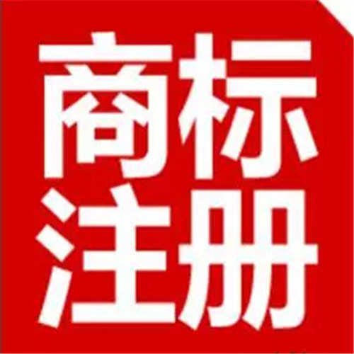 北京商标注册的基本流程是什么？