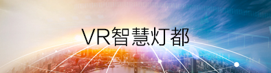 顺应潮流趋势，打造“中国特色小镇”—VR三维灯都让你足不出户也可身临其境