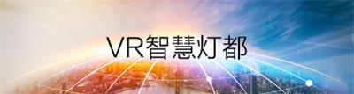 顺应潮流趋势，打造“中国特色小镇”—VR三维灯都让你足不出户也可身临其境