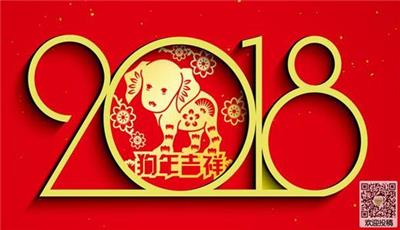 中山互联网应用创新协会2018年新春祝福