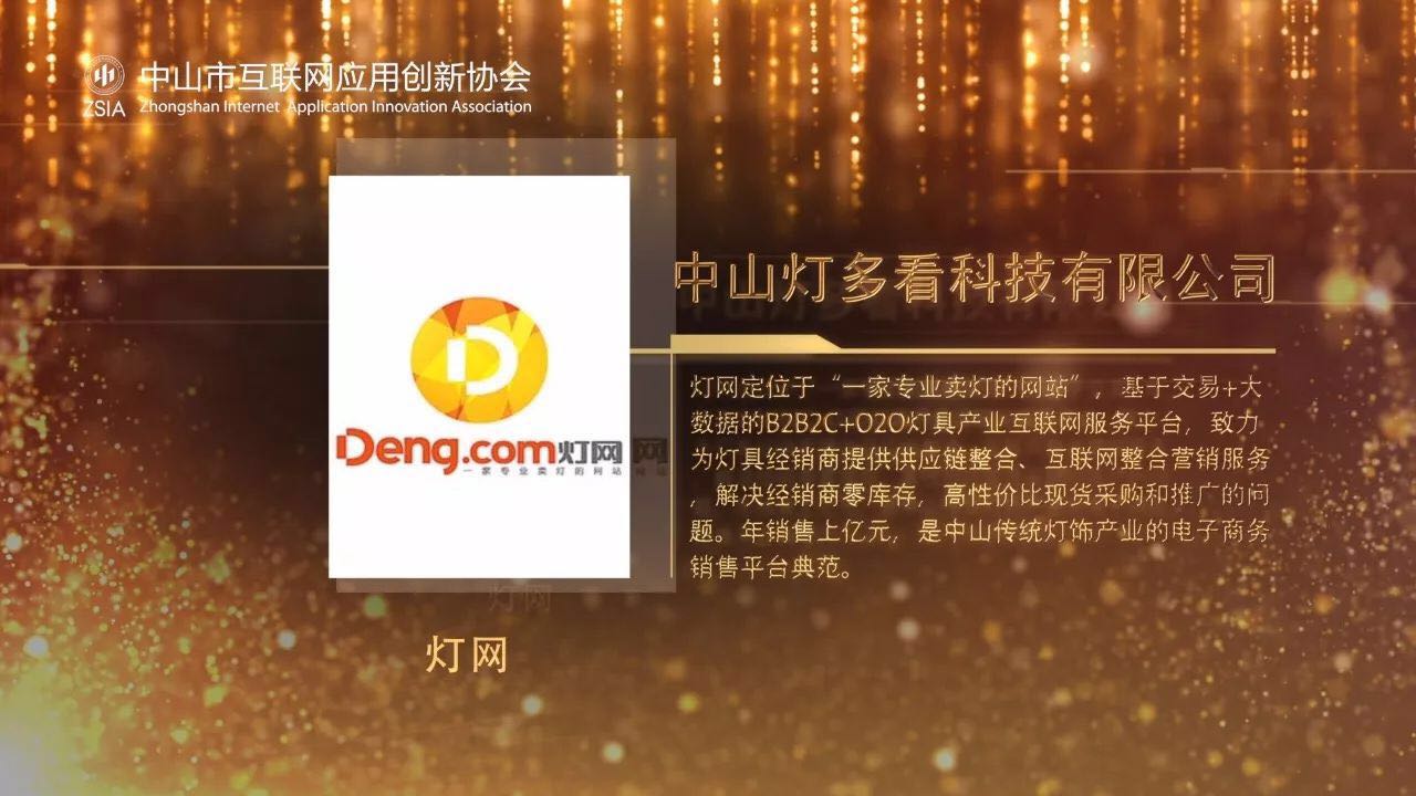 中山传统灯饰产业的电子商务销售平台典范，年销售上亿元