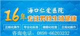 海南海口仁愛(ài)評(píng)價(jià)好不好？具體地址在哪里？