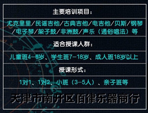 零基础尤克里里新手入门_天津钢琴教程_天津市南开区佰律乐器商