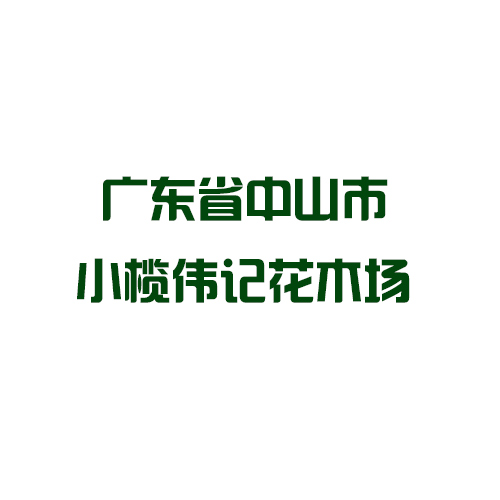 中山市小欖偉記花木場-副會長單位