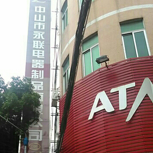 中山市永聯電器制品有限公司-副會長單位