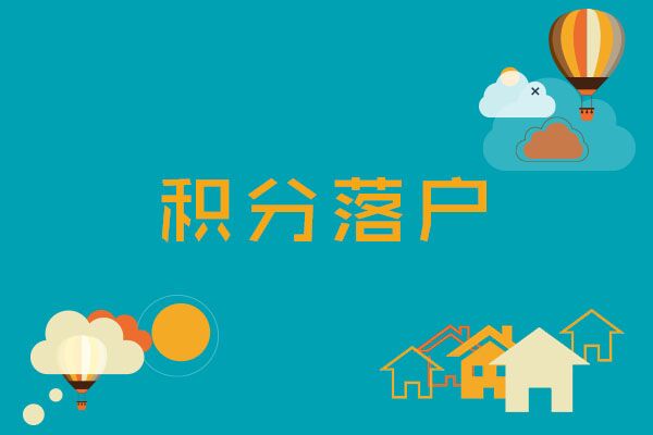 天津积分落户细则-天津人才网