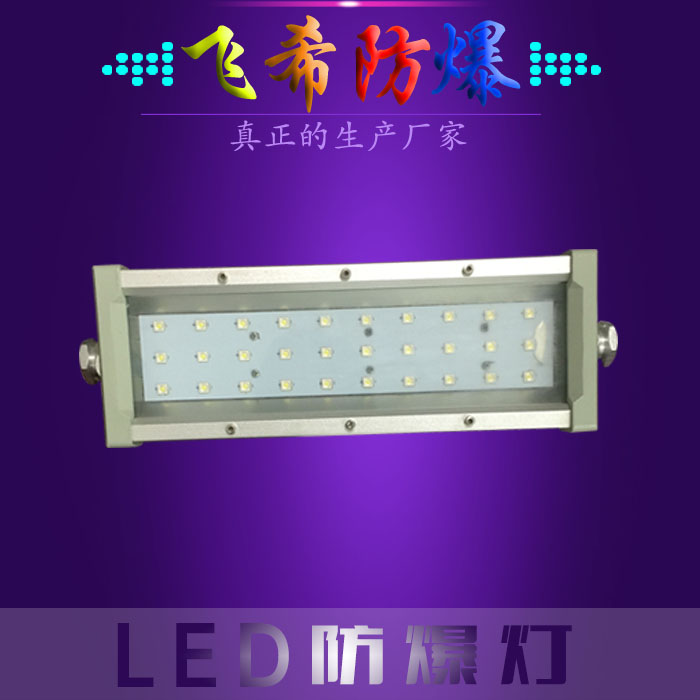 AK-LBFD15 Led防爆应急荧光灯 LED防爆条形灯