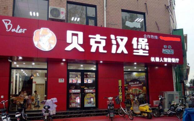 哈尔滨汉堡店怎么加盟？全国连锁品牌