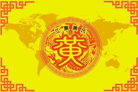 黄氏家族 | 黄氏传统文化