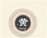黃氏堂號(hào)