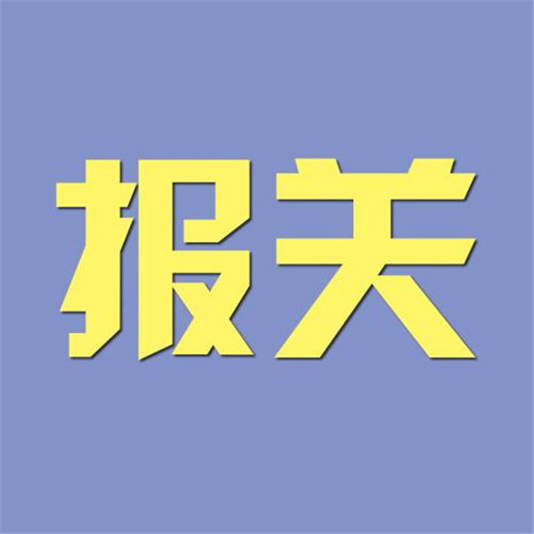 深圳宝安区进出口清关代理