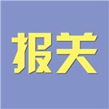 深圳羅湖區(qū)貿易進出口報關